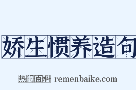 娇生惯养造句是什么意思的图片